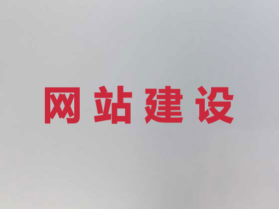 凉山专业网站建设服务